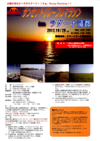 第1回サンセットリレーフルマラソン in ラグーナ蒲郡