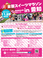 第11回スイーツマラソン in 愛知