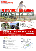 年忘れ10kmマラソン