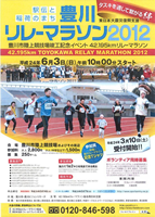 豊川リレーマラソン2012