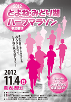 2012とよね・みどり湖ハーフマラソン