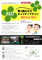 第3回AEDチャリティマラソン