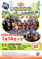 第11回いちのみやタワーパークマラソン