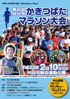 第40回刈谷市かきつばたマラソン