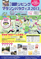 第2回リビングマラソンパラダイス2013 in モリコロパーク
