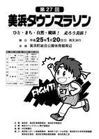 第27回美浜タウンマラソン