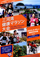 第29回三河湾健康マラソン