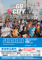 名古屋シティマラソン2013