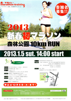 新春初マラソン森林公園10kmラン