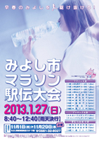平成25年新春みよし市マラソン駅伝