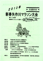 2013年新春矢作川マラソン