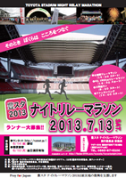 豊スタ ナイトリレーマラソン2013