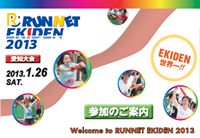 RUNNET EKIDEN 2013 愛知大会
