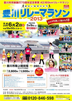 豊川リレーマラソン2013