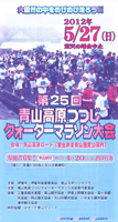 第25回青山高原つつじクォーターマラソン