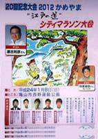 第20回 2012かめやま江戸の道シティマラソン