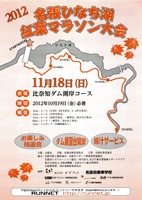 2012名張ひなち湖紅葉マラソン