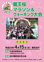 2012龍王桜マラソン＆ウォーキング