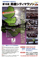 第15回鈴鹿シティマラソン