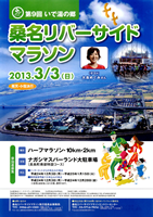 第9回いで湯の郷桑名リバーサイドマラソン