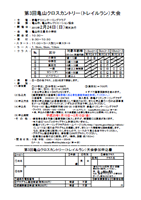 第3回亀山クロスカントリー