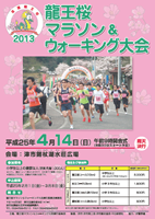 2013龍王桜マラソン＆ウォーキング