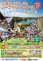 志摩ロードパーティハーフマラソン2013