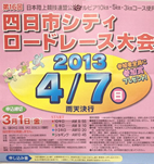 第16回四日市シティロードレース