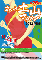 第26回2012あいの土山マラソン