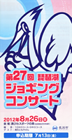 第27回琵琶湖ジョギングコンサート