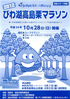 2012びわ湖高島栗マラソン