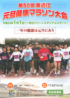 第50回東近江元旦健康マラソン