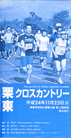 第55回栗東クロスカントリー
