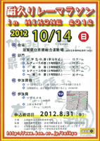 耐久リレーマラソン in HIKONE 2012
