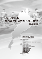 2012全日本びわ湖クロスカントリー