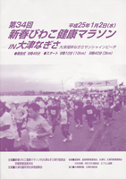 第34回新春びわこ健康マラソン IN 大津なぎさ