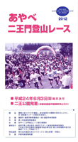 2012あやべ二王門登山レース