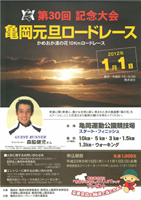 第30回亀岡元旦ロードレース　かめおか湯の花10kmロードレース
