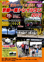 第3回京都一周トレイルラン2012（秋）