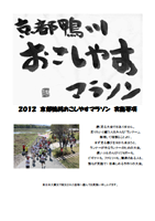 2012京都鴨川おこしやすマラソン