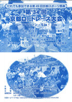 第49回京都スポーツ祭典 第34回京都ロードレース