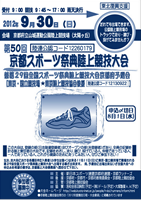 第50回京都スポーツ祭典陸上競技大会