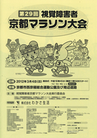 第29回視覚障害者京都マラソン