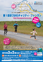 第1回ほづがわチャリティ・ファンラン