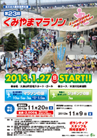 第23回くみやまマラソン