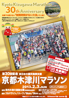 第30回記念 京都木津川マラソン