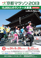 京都マラソン2013