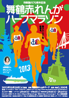 舞鶴赤れんがハーフマラソン