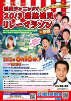 2013森脇健児リレーマラソン in 京都