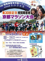 第30回視覚障害者京都マラソン